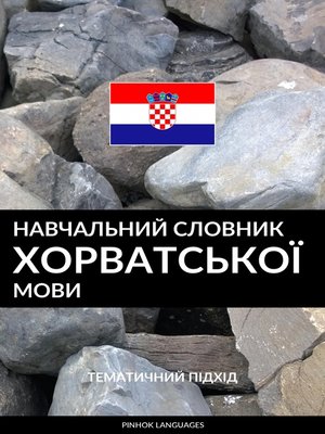 cover image of Навчальний словник хорватської мови
